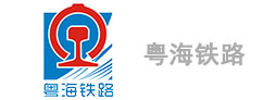 粤海铁路