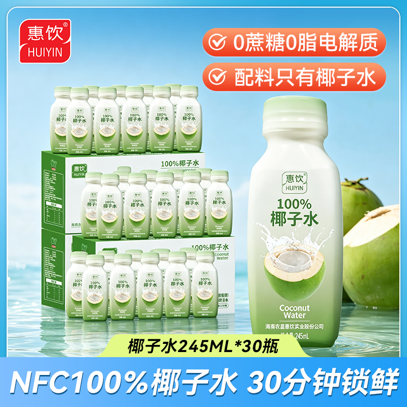 农垦惠饮 NFC100%纯椰子水 245ml（30瓶装）