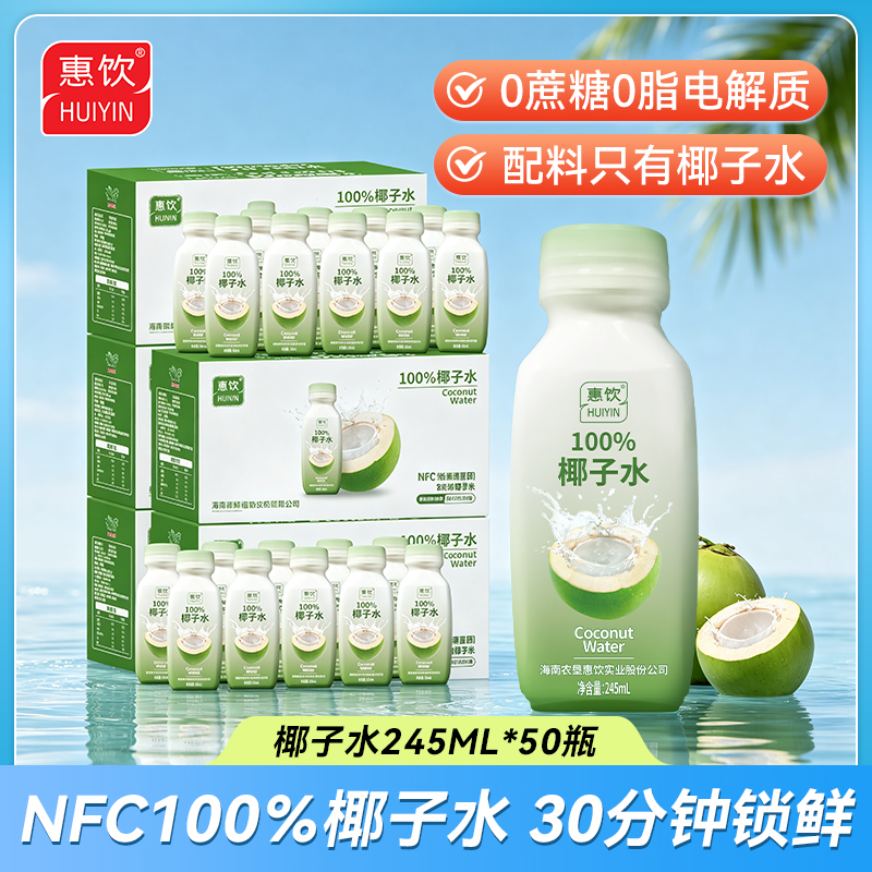 农垦惠饮 NFC100%纯椰子水 245ml（50瓶装）