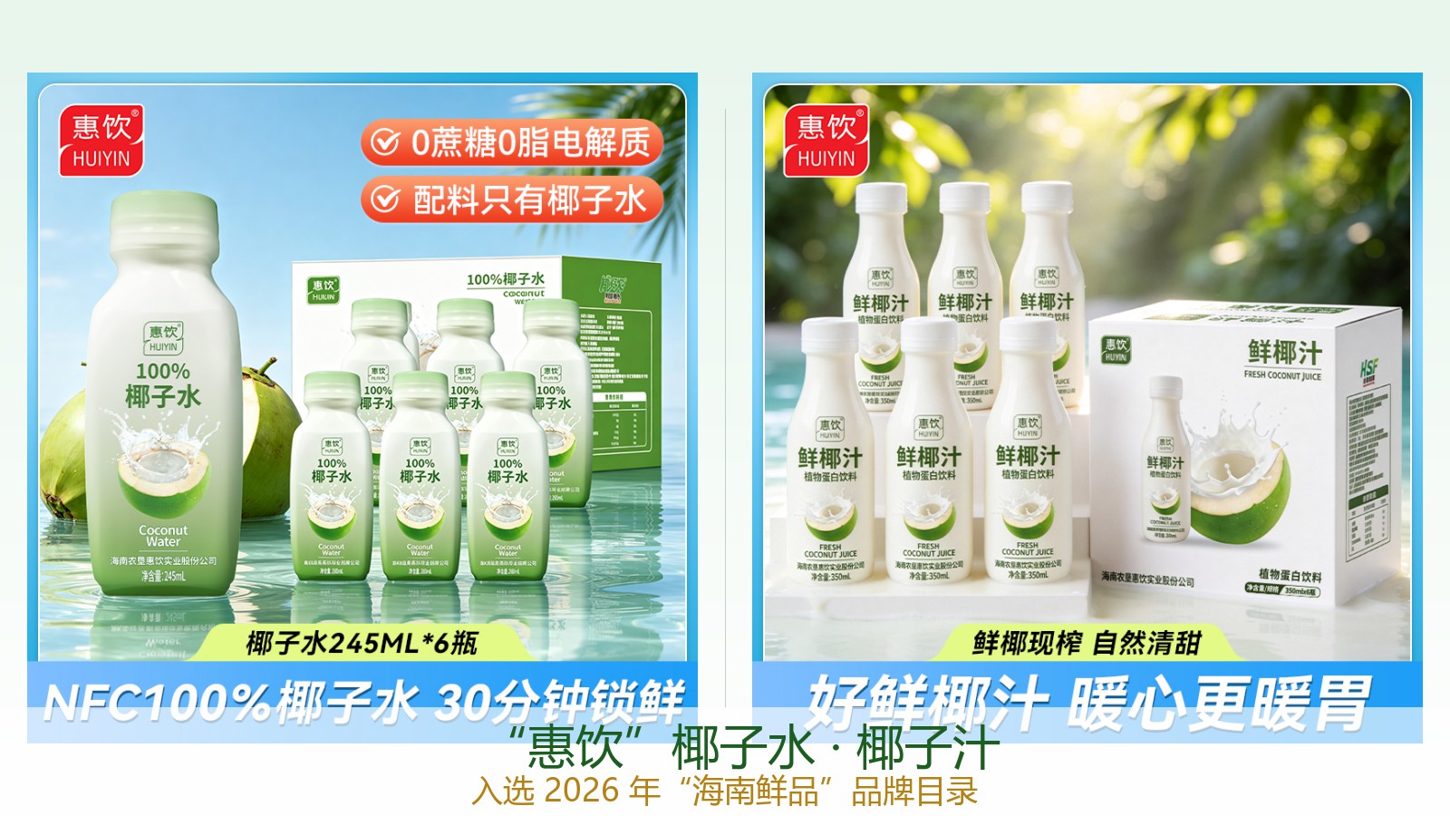 惠饮椰子水、椰子汁入选2026年&ldquo;海南鲜品&rdquo;品牌目录