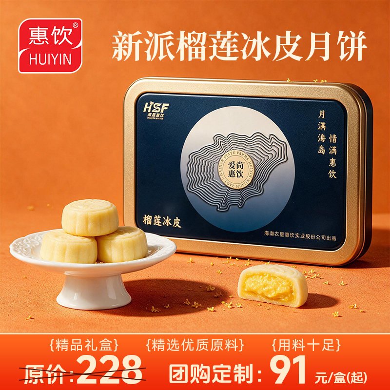 榴莲冰皮月饼礼盒
